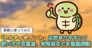 【使ってみた】どれくらい貯まる？歩数・移動・食事・睡眠記録でポイントが貯まる「カルティポイント」を調査