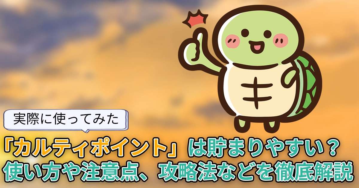 【使ってみた】どれくらい貯まる？歩数・移動・食事・睡眠記録でポイントが貯まる「カルティポイント」を調査