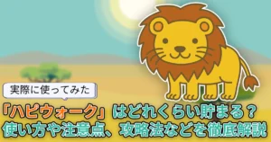 【使ってみた】どれくらい貯まる？歩いてポイントが貯まる「ハピウォーク」を調査