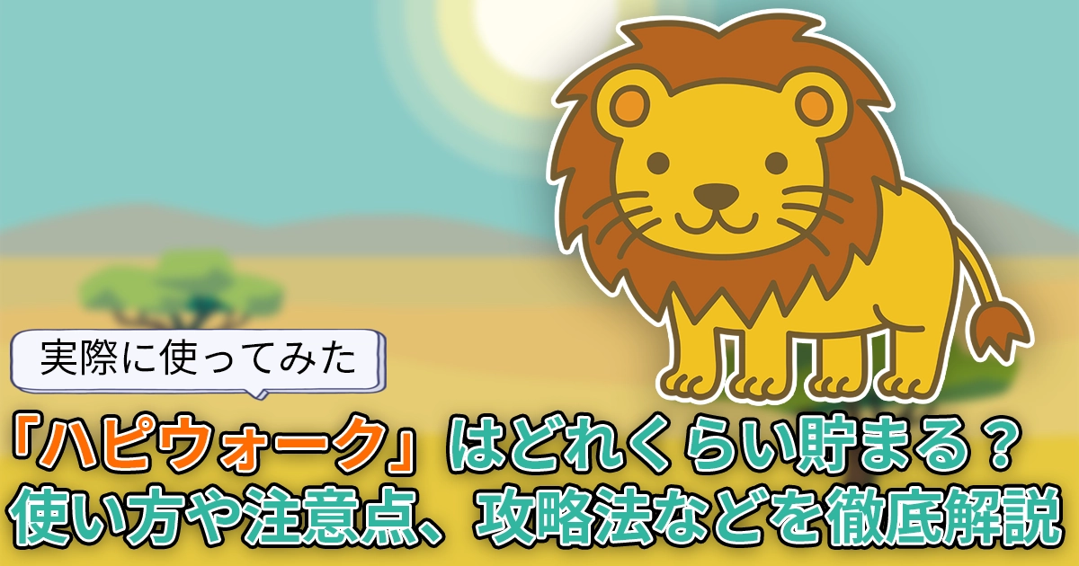 【使ってみた】どれくらい貯まる？歩いてポイントが貯まる「ハピウォーク」を調査