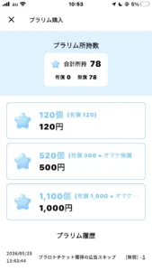 プラリーのプラリムの購入画面