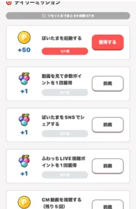 ぽいたまのデイリーミッション一覧画面