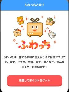 ぽいたまのふわっち機能の解説画面