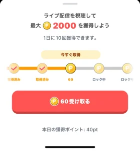 ぽいたまのライブ配信のポイント獲得画面