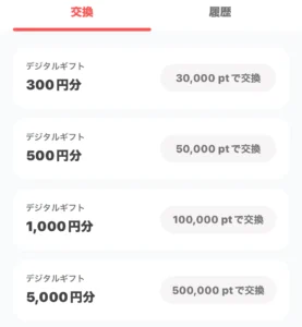 ぽいたまのポイント交換画面