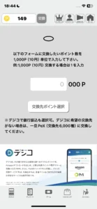 ポイ活ポイポイのポイント交換画面
