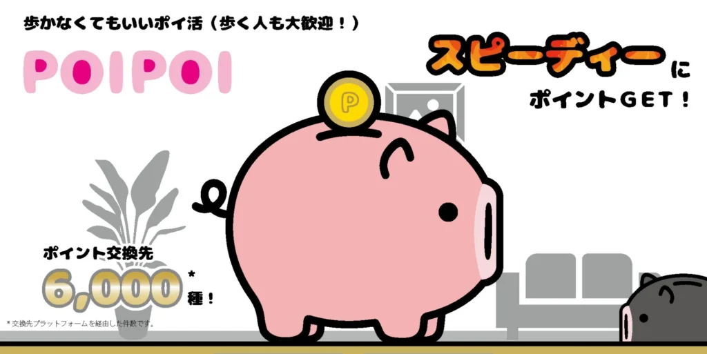 ポイ活ポイポイのトップページの画像