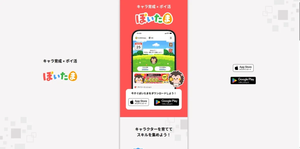 ぽいたま公式サイトの画像
