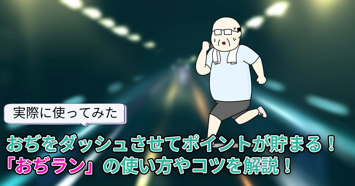 【おぢポユーザー必見】おぢランとは?遊び方やポイントの貯まりやすさを解説
