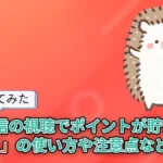 【使ってみた】歩数や配信の視聴でポイントが貯まる「ぽいたま」はどれくらい貯まる？使い方や注意点なども解説