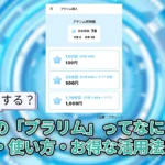 プラリーの「プラリム」ってなに？もらい方・使い方・お得な活用法を解説