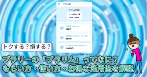 プラリーの「プラリム」ってなに？もらい方・使い方・お得な活用法を解説