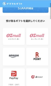 デジタルギフトの交換一覧画面