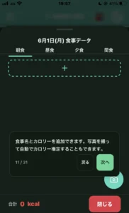 はぴけんの食事データ入力画面