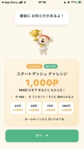 チャデポのスタートダッシュチャレンジ画面