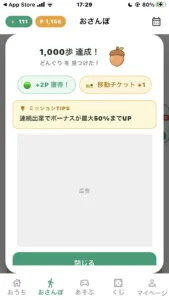 チャデポの歩数でのポイント獲得画面