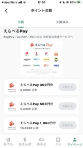 チャデポの交換先のえらべるPayの説明画面