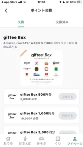 チャデポの交換先のgiftee Boxの説明画面