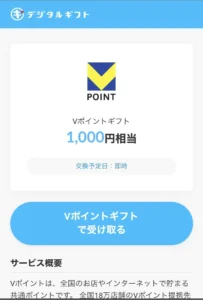 デジタルギフトのVポイント交換画面