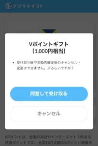 デジタルギフトのVポイントへの交換時の注意画面