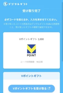デジタルギフトのVポイントへの交換完了画面