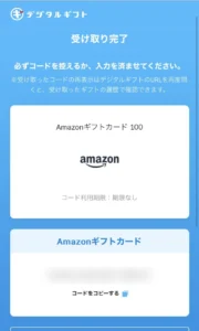 デジタルギフトのAmazonギフトカードへの交換完了画面