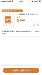 日本お得センターの今すぐチャレンジ