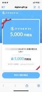 デジタルギフトの受け取り画面