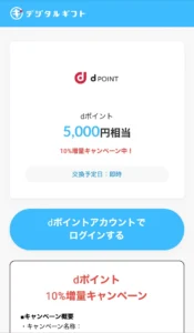 デジタルギフトのdポイント交換画面