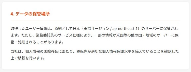 チャデポのプライバシーポリシーのデータの保管場所に関する記述