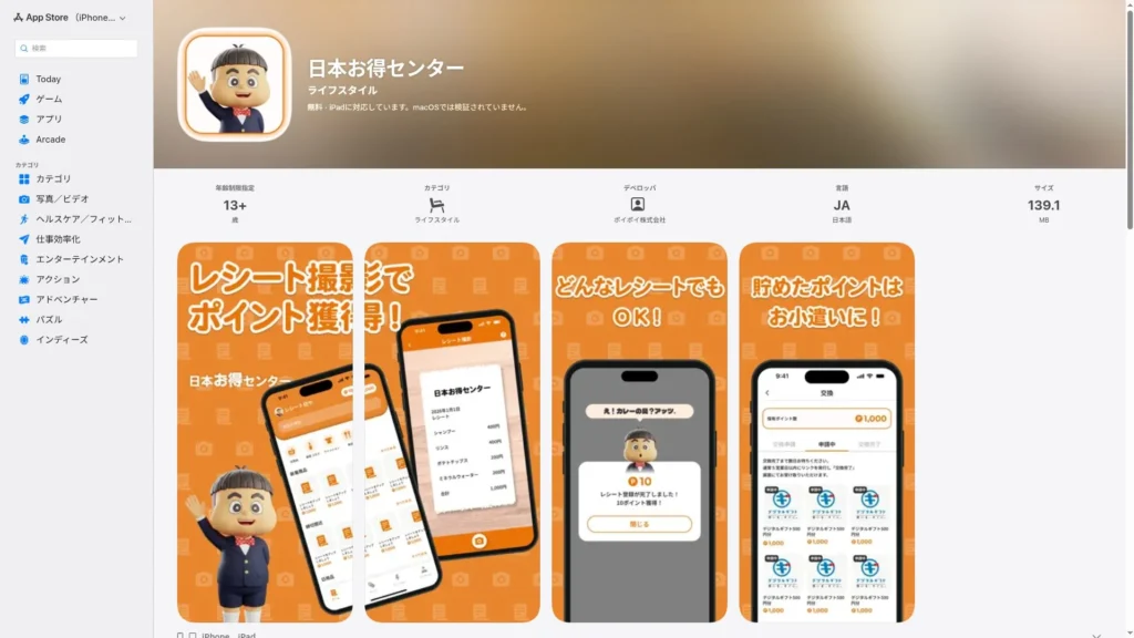 日本お得センターのAppStoreの画像