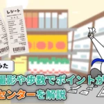 【使ってみた】日本お得センターとは？レシート撮影や歩数でポイントが貯まるアプリを解説