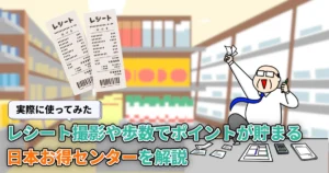 【使ってみた】日本お得センターとは?レシート撮影や歩数でポイントが貯まるアプリを解説