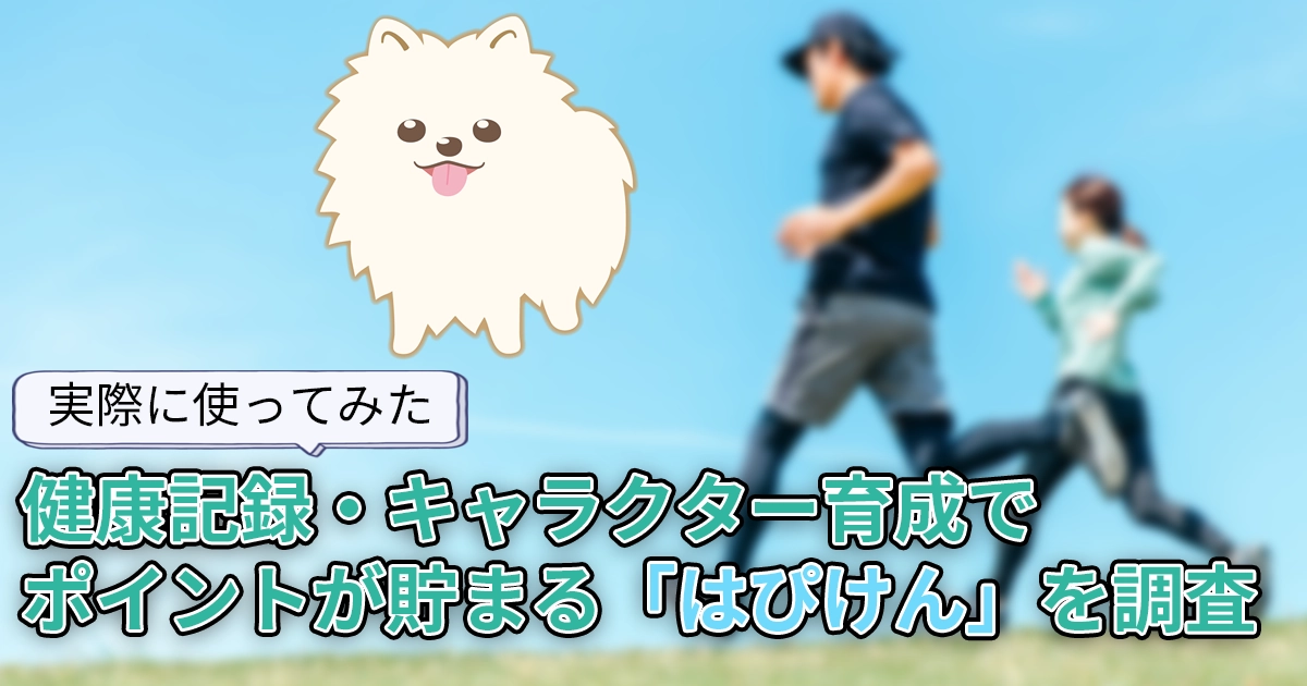 【使ってみた】はぴけんとは?健康記録・キャラクター育成でポイントが貯まるアプリを調査