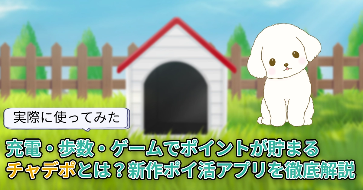 【使ってみた】チャデポとは？充電・歩数・ゲームでポイントが貯まる新作ポイ活アプリを徹底解説