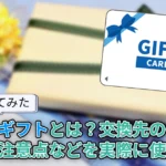デジタルギフトとは?交換先の一覧や使い方、手数料、おすすめの交換先などを解説