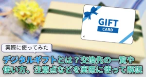 デジタルギフトとは？交換先の一覧や使い方、手数料、おすすめの交換先などを解説