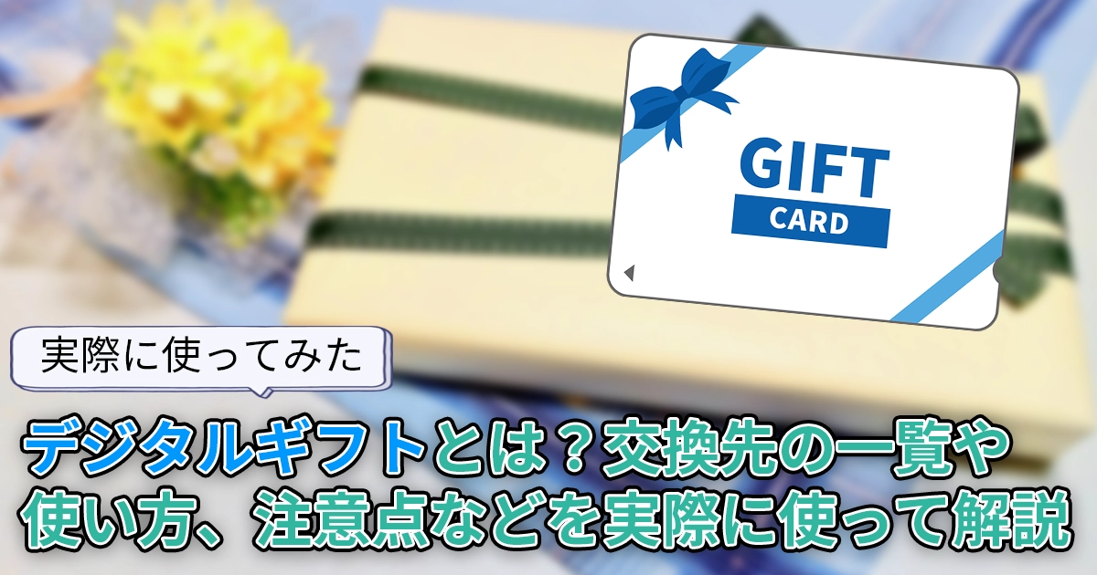 デジタルギフトとは？交換先の一覧や使い方、手数料、おすすめの交換先などを解説