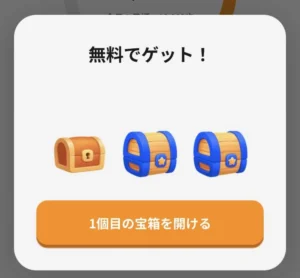 サンポの歩数での宝箱獲得画面