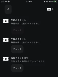 OZのチケット獲得画面