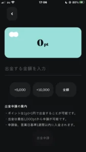 OZのポイント交換申請画面