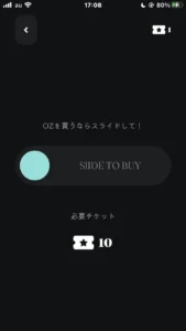 OZのチケット交換画面