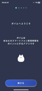 ポイムのコンセプトの説明画面