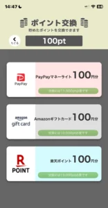 ポイムのポイント交換画面