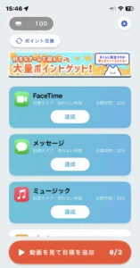 ポイムの達成画面