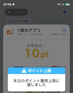 ポイムの獲得上限に達した画面
