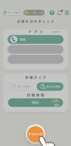 ミルポの目標設定画面