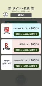 ミルポのポイント交換画面
