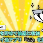 【新作】OZ(オーズ)とは？チケットを貯めて抽選に参加する新感覚のポイ活アプリを解説