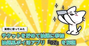 【新作】OZ(オーズ)とは？チケットを貯めて抽選に参加する新感覚のポイ活アプリを解説